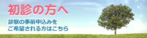 診察の事前申込みをご希望される方はこちら