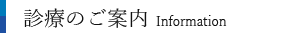 診療案内
