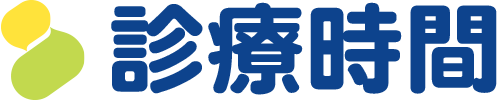 診療時間